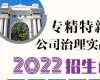 專精特新與公司治理實戰班