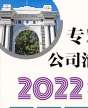 專精特新與公司治理實戰班