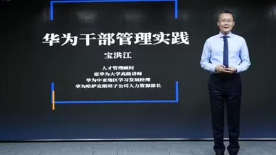 寶洪江-解讀華為干部管理之道(1)中國企業干部管理的7個挑戰