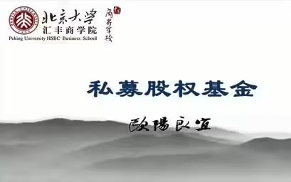 歐陽良宜:私募股權投資管理（一）