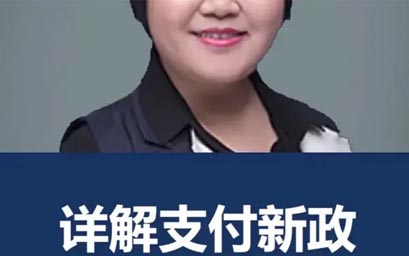 徐薇：詳解3月1號(hào)支付新政