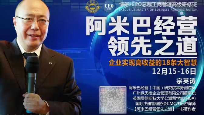 宗英濤老師講解阿米巴經營：第1講 用經營解決管理問題