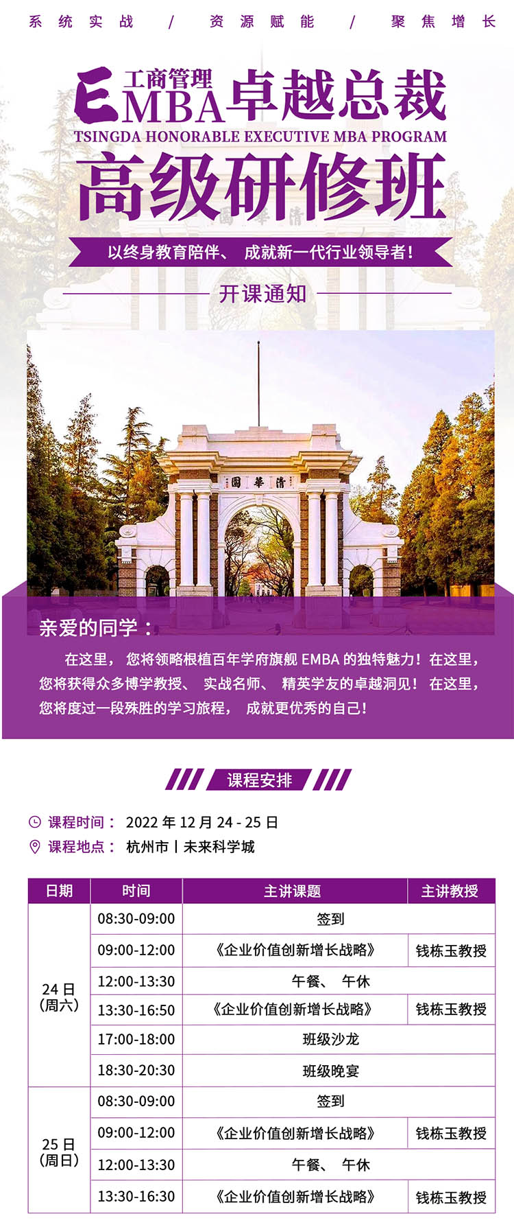 12月24-25日清大EMBA杭州開課:錢棟玉