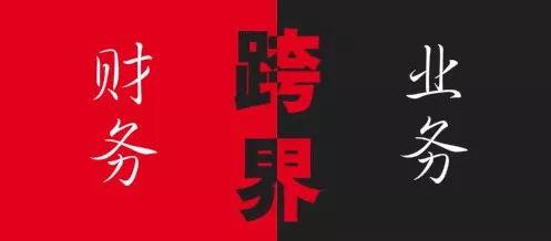 新技術條件下的業財融合