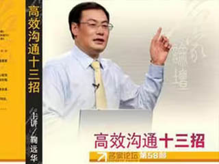 名家論壇鞠遠華:高效溝通十三招〔1〕