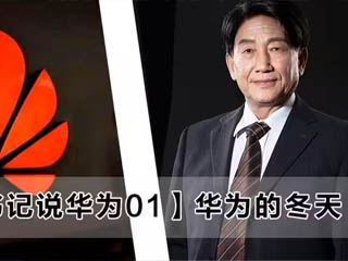 朱士堯：華為的冬天