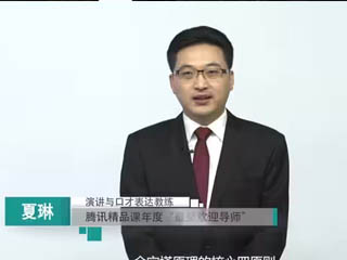 夏琳:商務表達邏輯的核心四原則(1)
