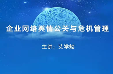 艾學蛟：企業網絡輿情公關與危機管理