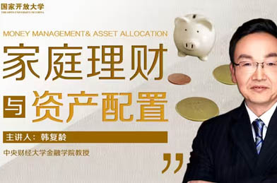 韓復齡：家庭理財與資產配置
