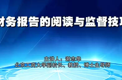 謝志華:財(cái)務(wù)報(bào)告的閱讀與監(jiān)督技巧（1）