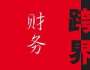 新技術條件下的業財融合