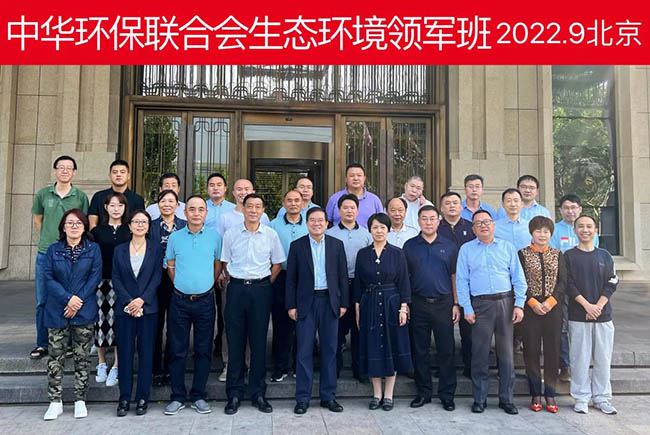 2022年9月中華環保聯合會生態環境領軍班在北京順利開課
