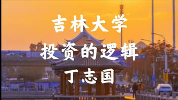 吉林大學丁志國:投資的邏輯(1)