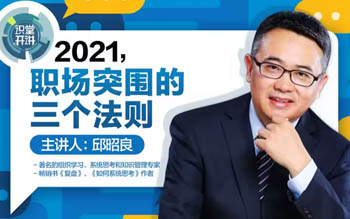 ?邱昭良:職場突圍的三個法則