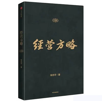 宋志平：企業文化的競爭是企業競爭的最后一場決賽