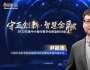 社科院尹振濤：中小銀行數(shù)字化轉型必須走出特色之路