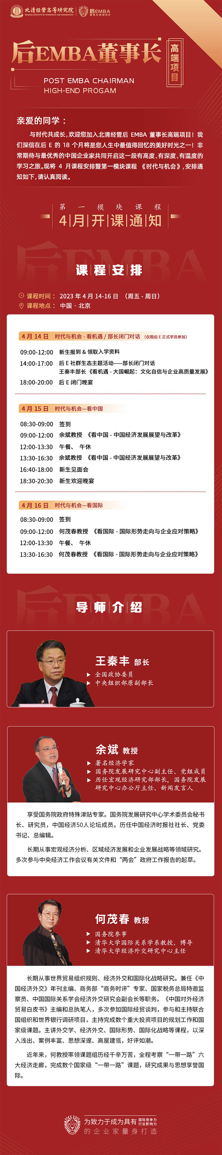 4月14-16日北清經管后EMBA董事長高端項目課程表