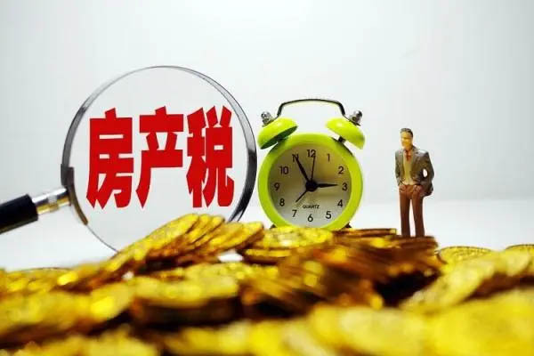 如果開征房地產稅，這些知識點要掌握