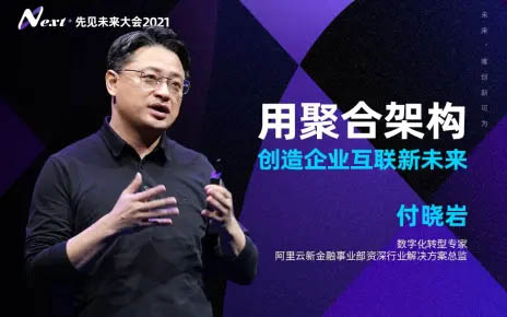 付曉巖:用聚合架構(gòu)，創(chuàng)造企業(yè)互聯(lián)新未來