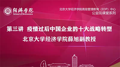 薛旭：疫情后中國企業十大轉型戰略