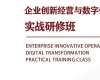 企業創新經營與數字化轉型實戰研修班