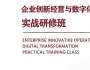 企業創新經營與數字化轉型實戰研修班