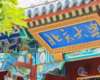 北京大學區域經濟發展與中國企業家高端研修班（二期）
