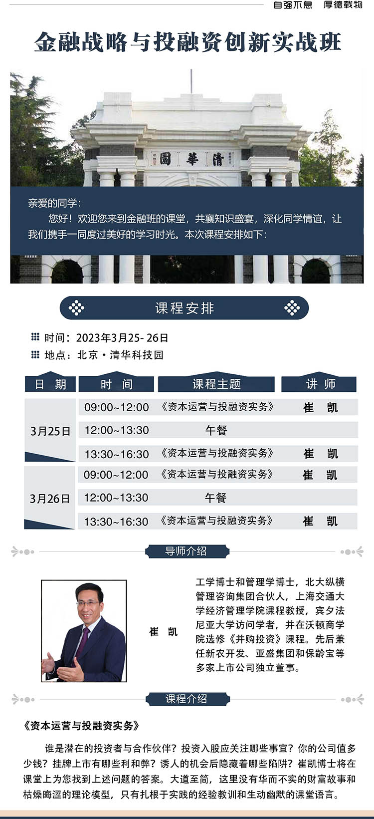 3月25-26日清大金融戰略與投融資創新實戰班:崔凱