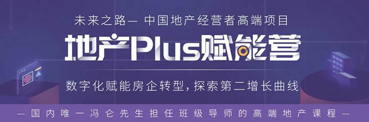 山河春醒，厚積薄發：未來之路房地產高端班開學啦！