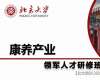 北京大學康養產業領軍人才研修班