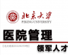 北京大學醫院管理領軍人才研修班