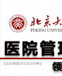 北京大學醫院管理領軍人才研修班