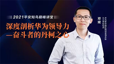 鄧斌:深度剖析華為領導力-奮斗者的丹柯之心