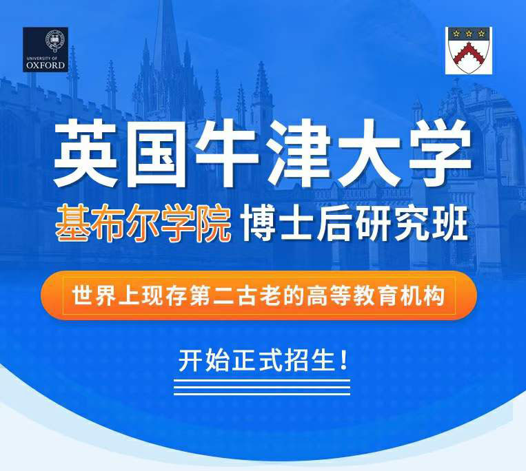 英國牛津大學博士后研究班 