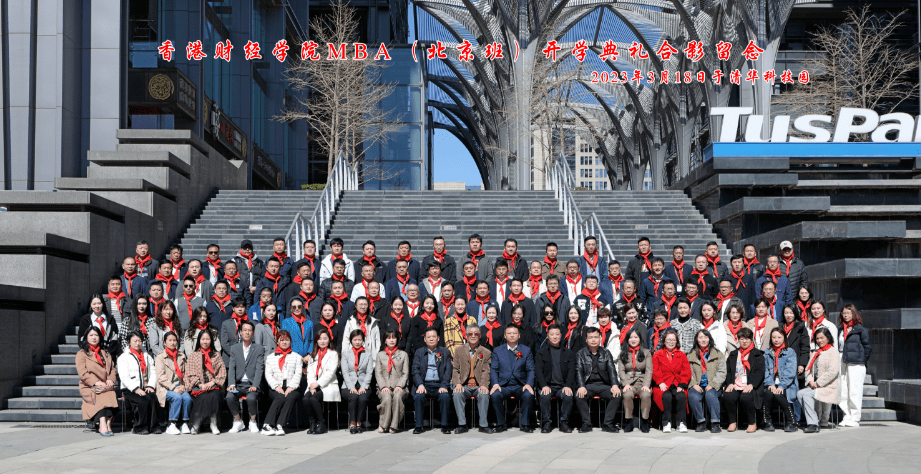 香港財經(jīng)學(xué)院MBA（北京班）開學(xué)典禮及開課