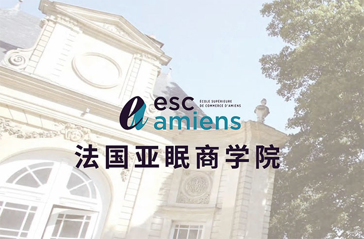 法國亞眠商學院MBA（工商管理碩士）學位班