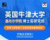英國牛津大學博士后研究班 