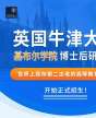 英國牛津大學博士后研究班 