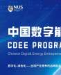 新加坡國立大學中國數字能源家研修項目