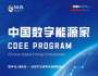 新加坡國立大學中國數字能源家研修項目