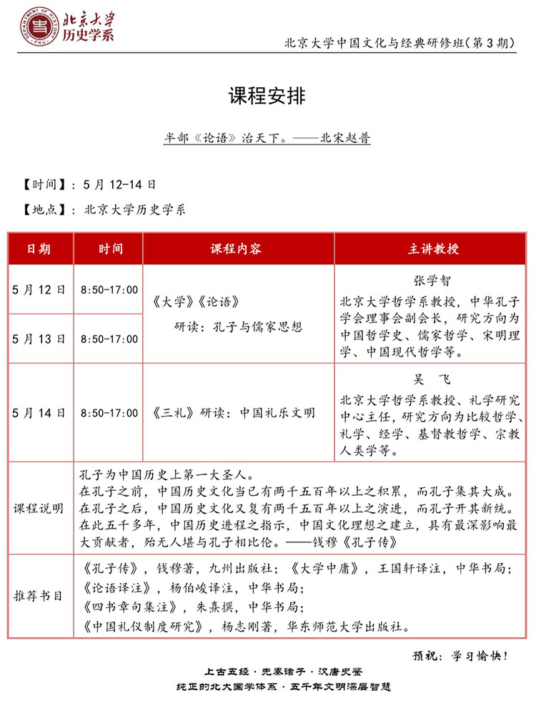 北京大學國學總裁班