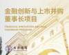金融創(chuàng)新與上市并購董事長(zhǎng)項(xiàng)目
