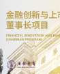 金融創新與上市并購董事長項目