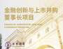 金融創新與上市并購董事長項目