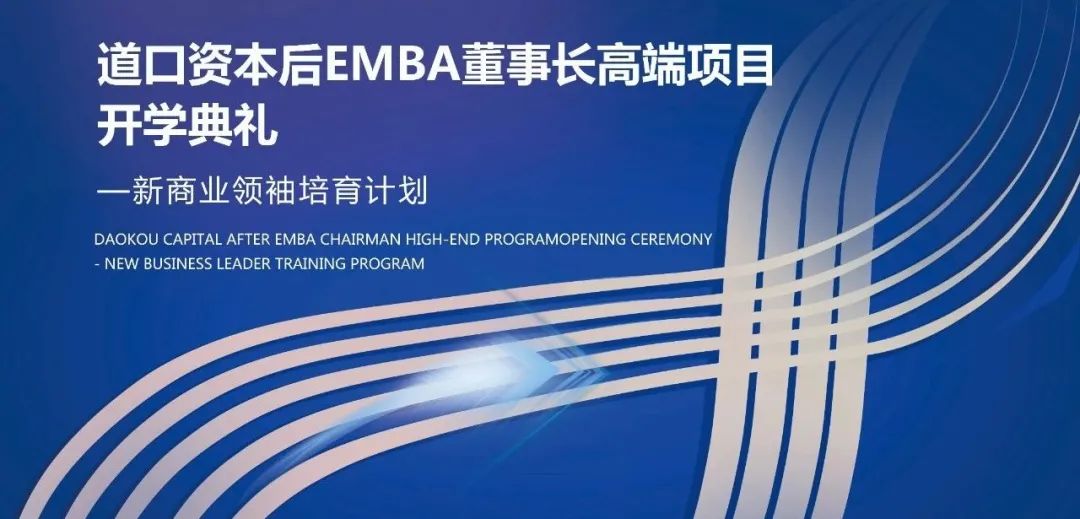 道口資本后EMBA董事長班2023年5月開學(xué)回顧