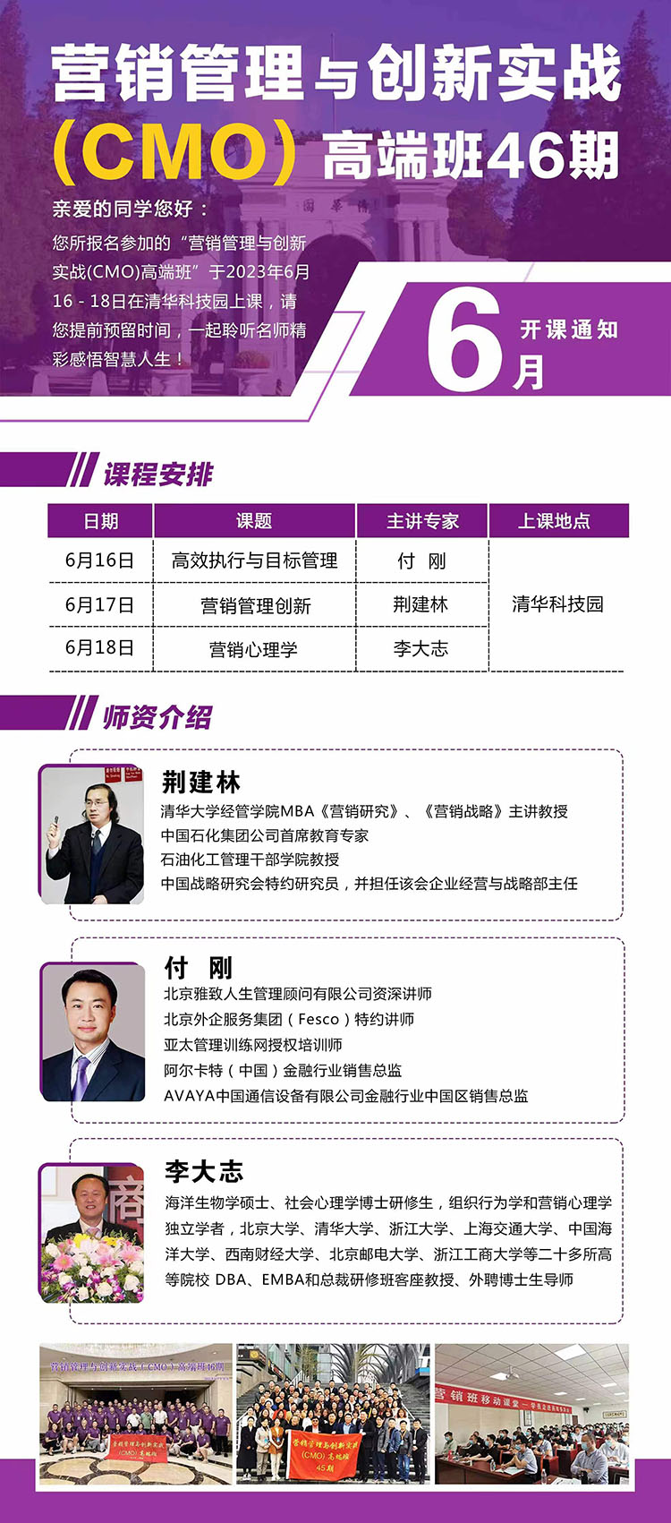 6月16-18日營銷管理與創新實戰(CMO)高端班課程表