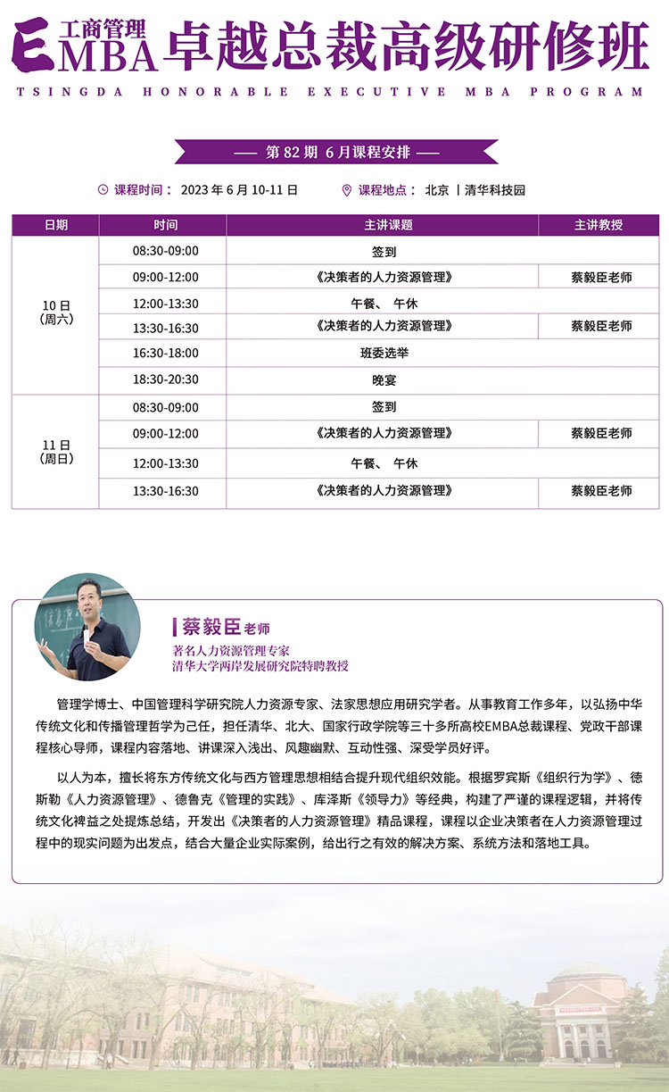 6月10-11日清大EMBA總裁班：蔡毅臣人力資源管理