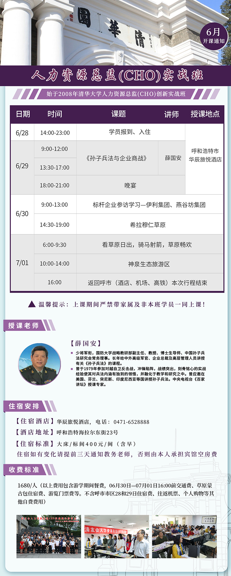 6月29日-7月1日清友會人力資源總監(CHO)實戰班呼市游學