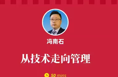 馮南石：從技術走向管理