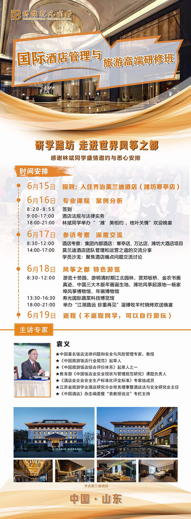 6月16-18日酒店管理與旅游研修班濰坊游學(xué)